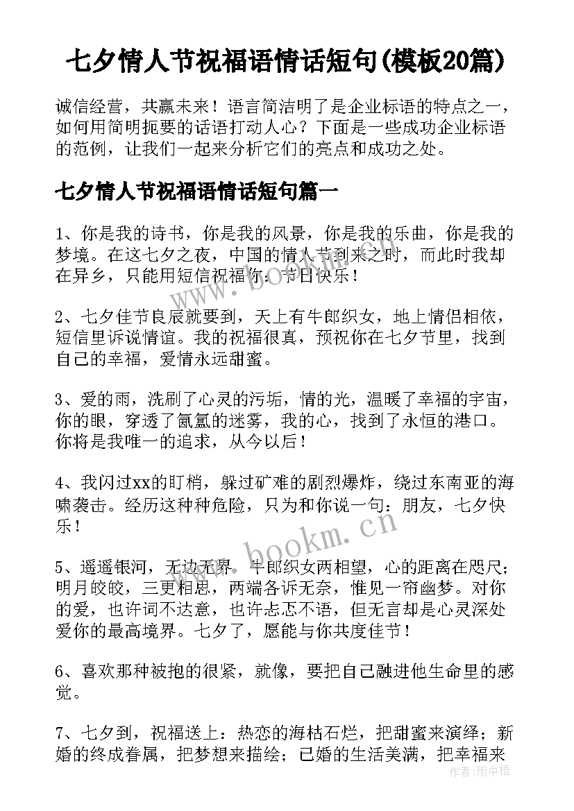 七夕情人节祝福语情话短句(模板20篇)