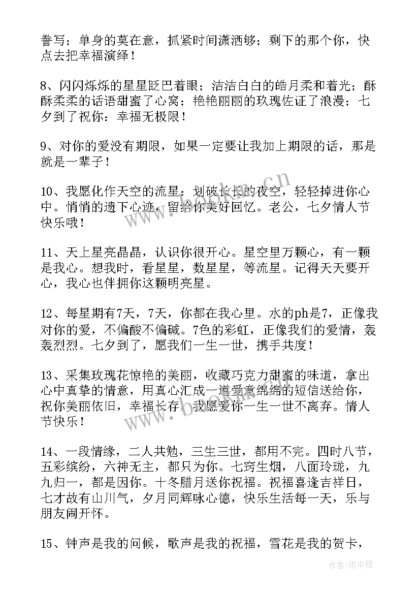 七夕情人节祝福语情话短句(模板20篇)