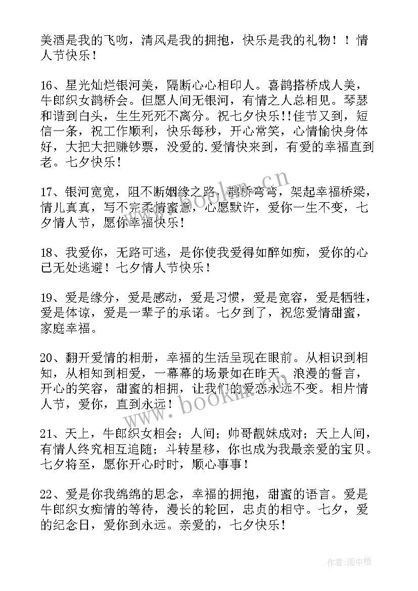 七夕情人节祝福语情话短句(模板20篇)