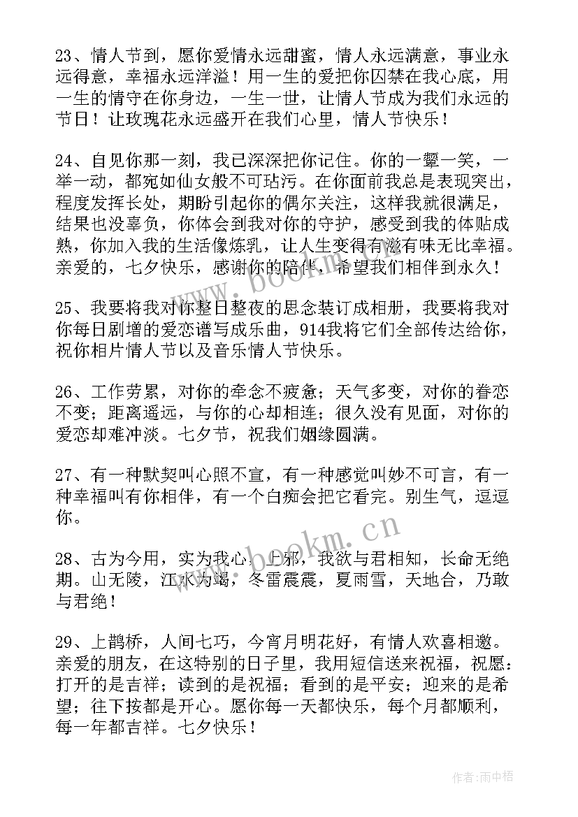 七夕情人节祝福语情话短句(模板20篇)