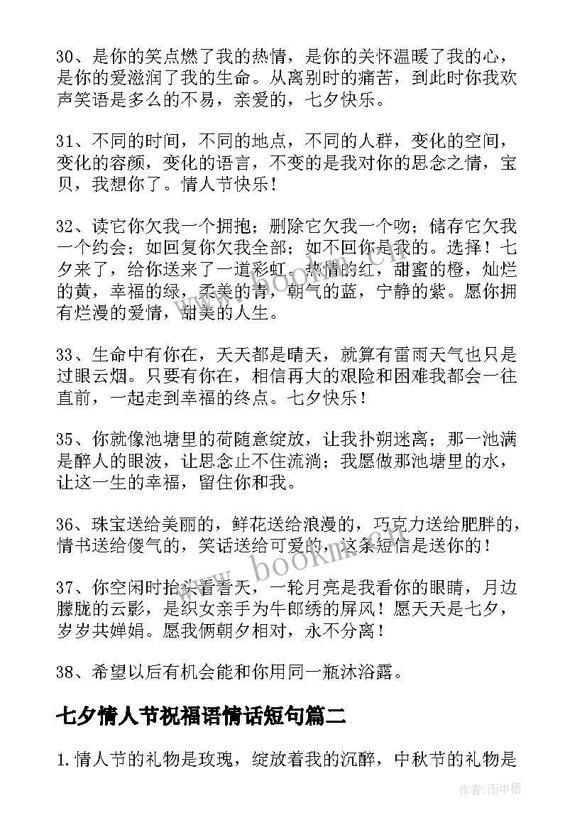 七夕情人节祝福语情话短句(模板20篇)