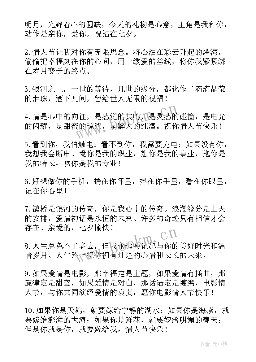 七夕情人节祝福语情话短句(模板20篇)