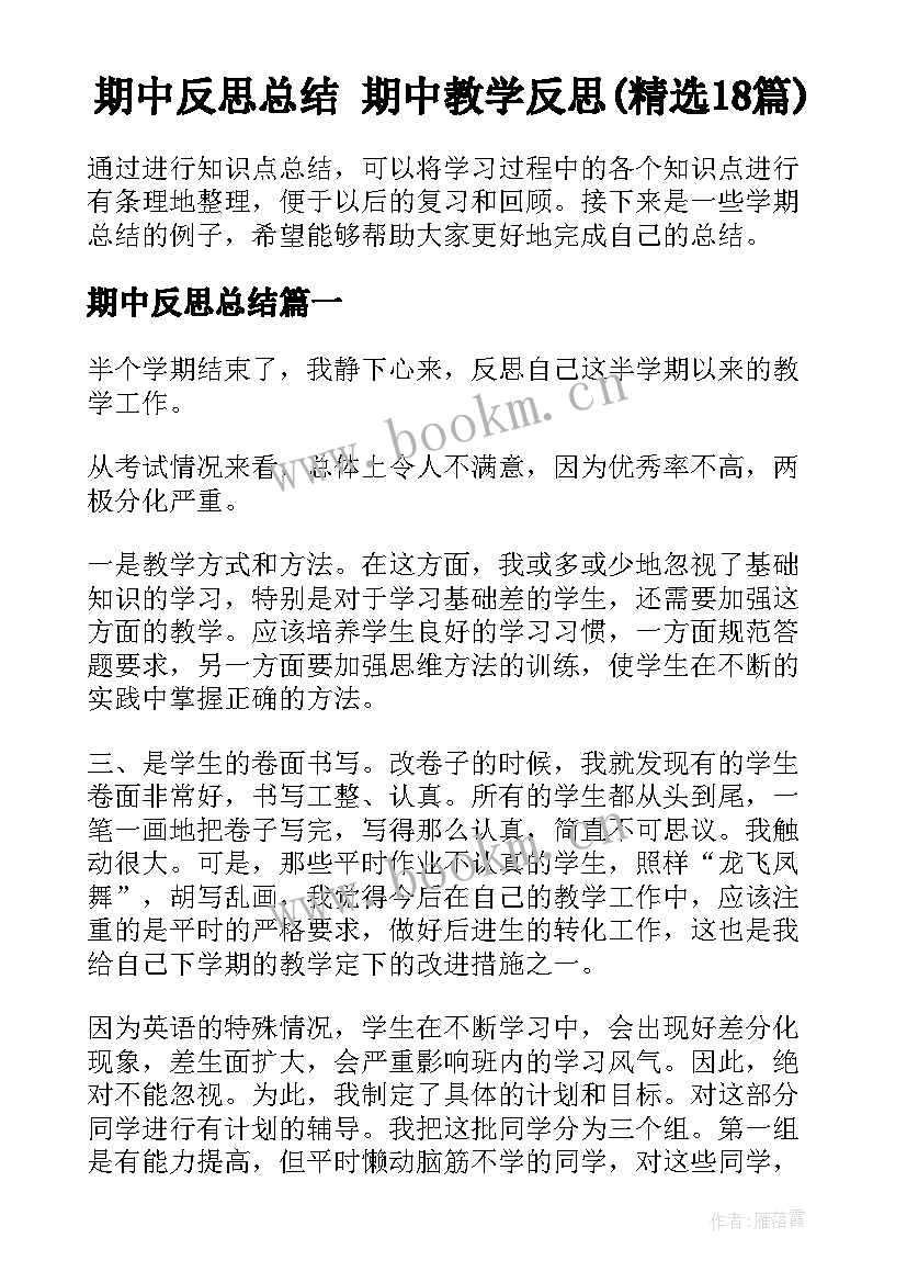 期中反思总结 期中教学反思(精选18篇)