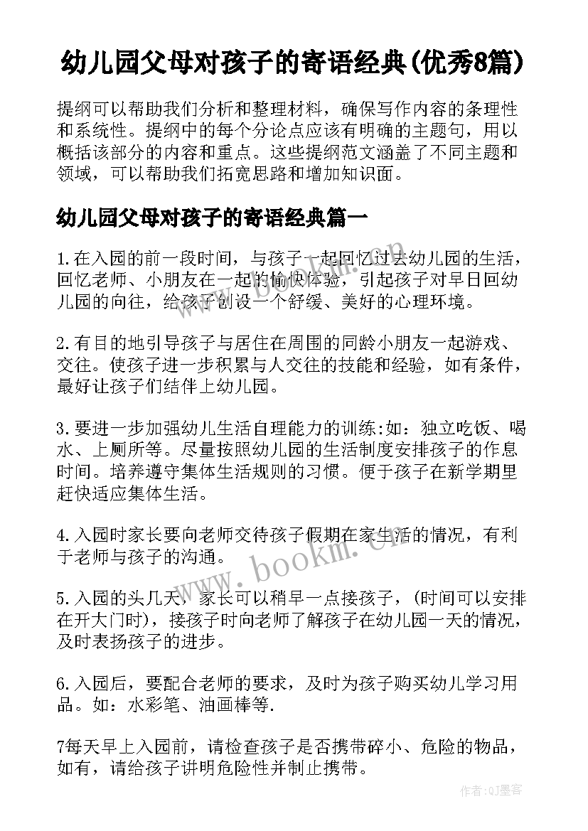 幼儿园父母对孩子的寄语经典(优秀8篇)