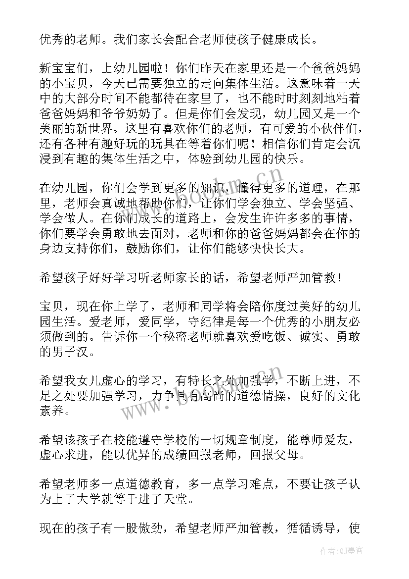 幼儿园父母对孩子的寄语经典(优秀8篇)