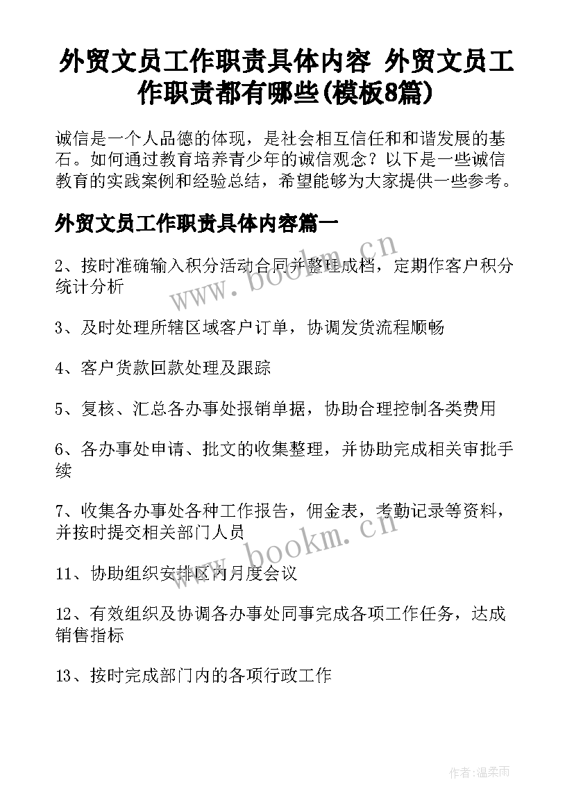 外贸文员工作职责具体内容 外贸文员工作职责都有哪些(模板8篇)