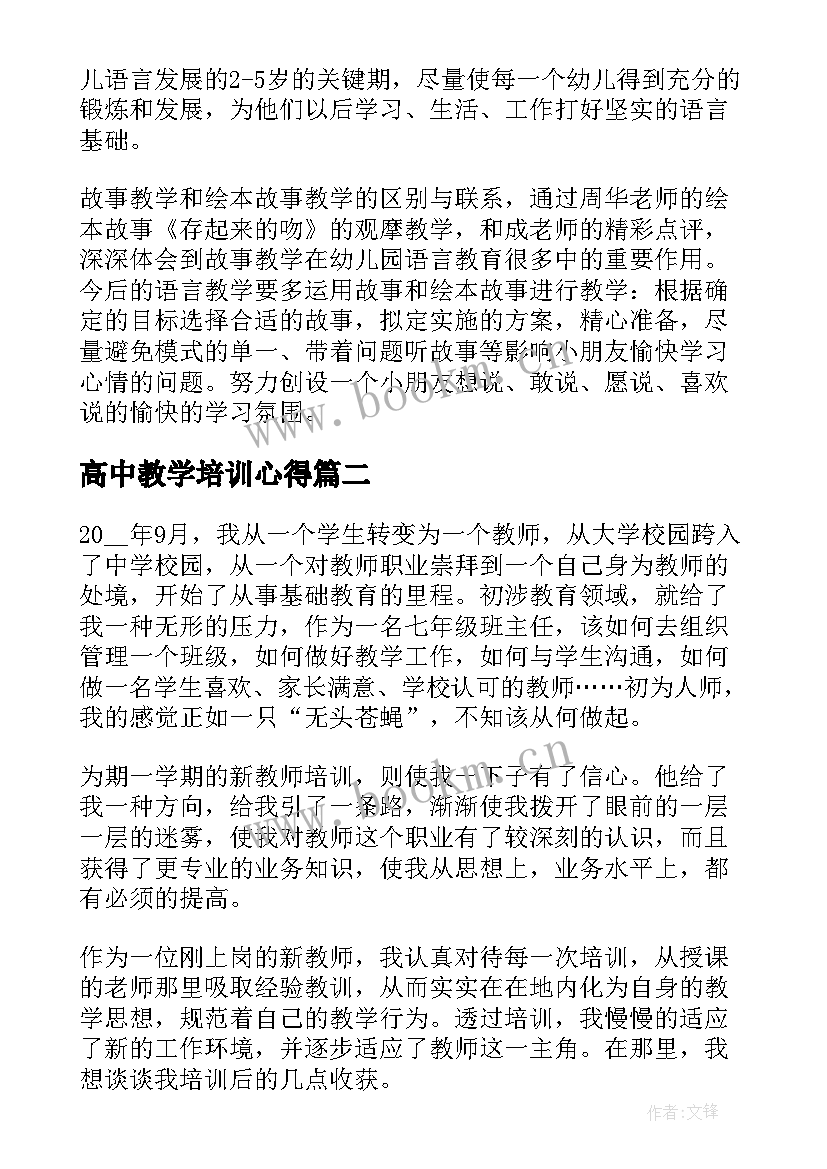 2023年高中教学培训心得(通用7篇)