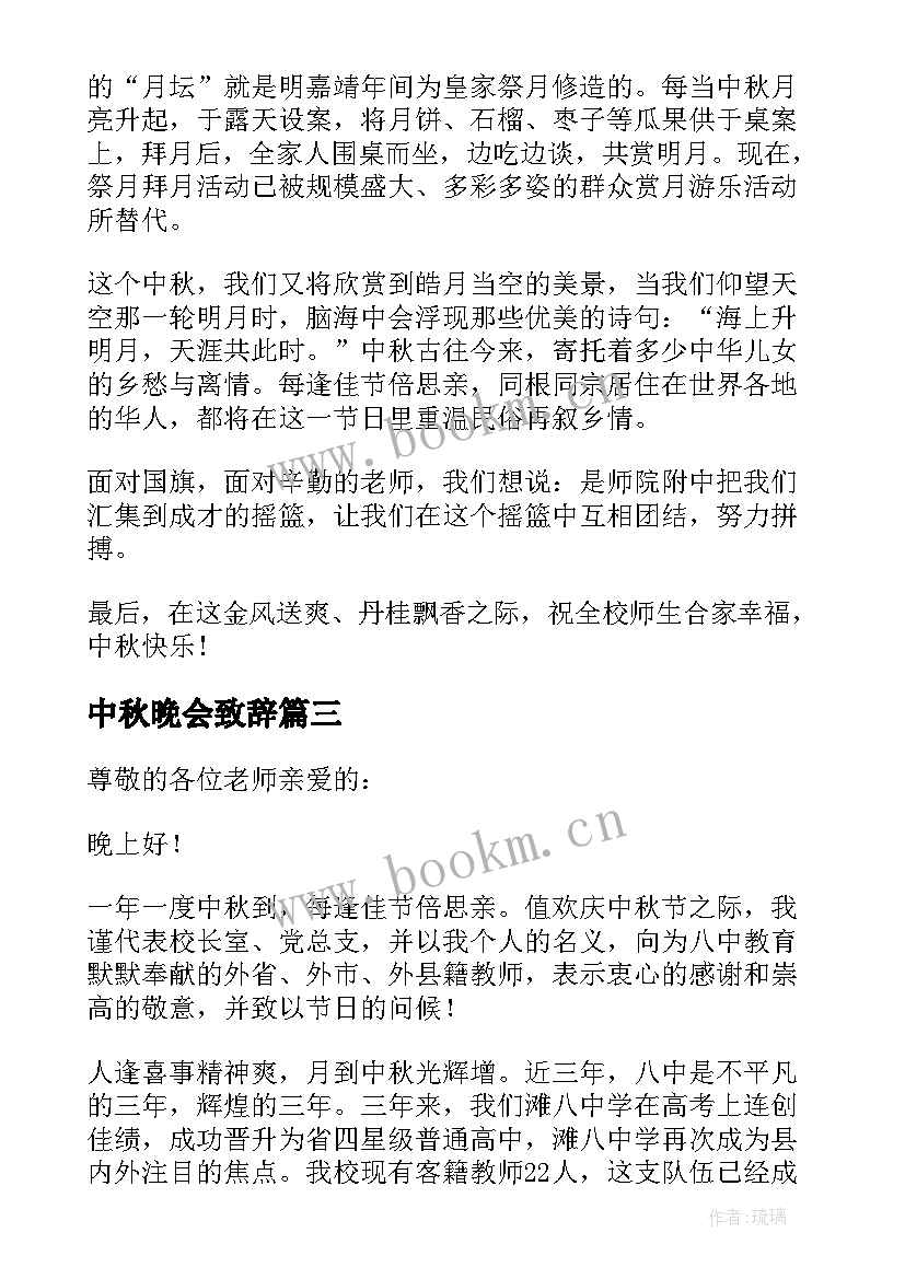 最新中秋晚会致辞 中秋晚会领导精彩致辞(模板8篇)