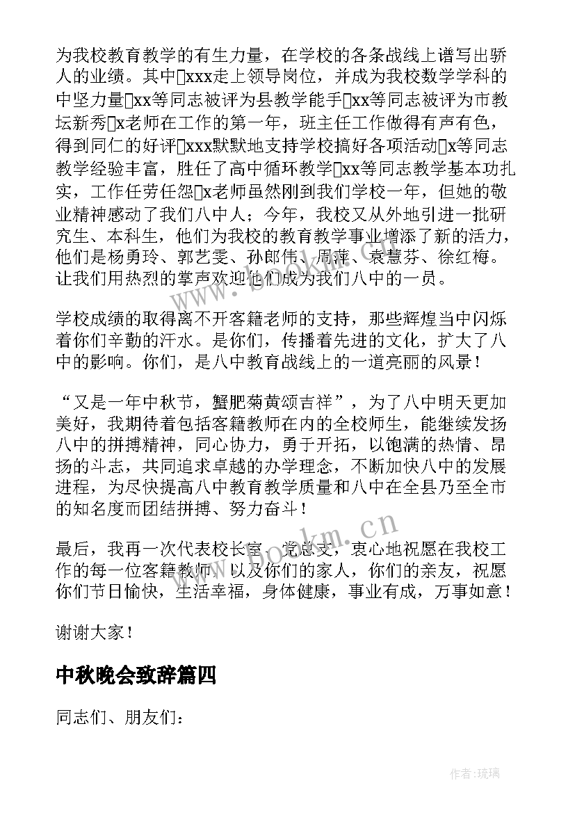 最新中秋晚会致辞 中秋晚会领导精彩致辞(模板8篇)