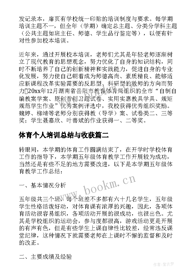 最新体育个人培训总结与收获(大全8篇)