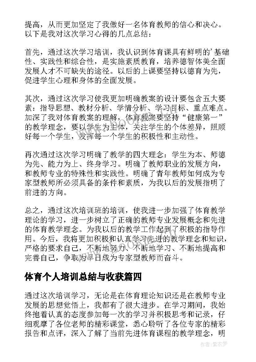 最新体育个人培训总结与收获(大全8篇)