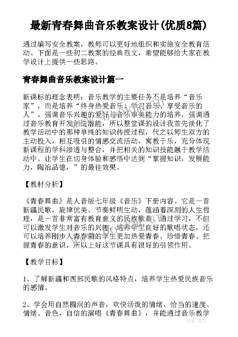 最新青春舞曲音乐教案设计(优质8篇)