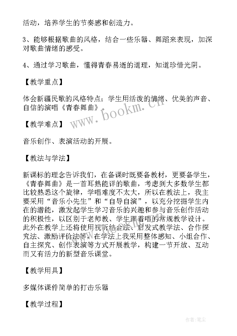 最新青春舞曲音乐教案设计(优质8篇)