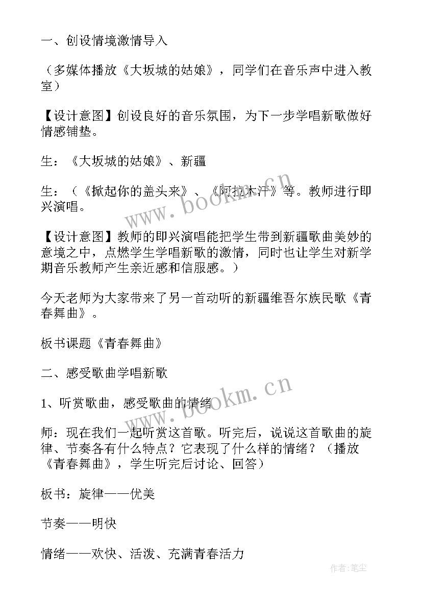 最新青春舞曲音乐教案设计(优质8篇)