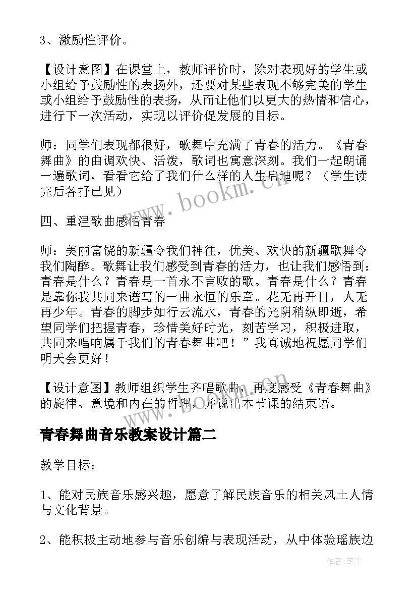 最新青春舞曲音乐教案设计(优质8篇)