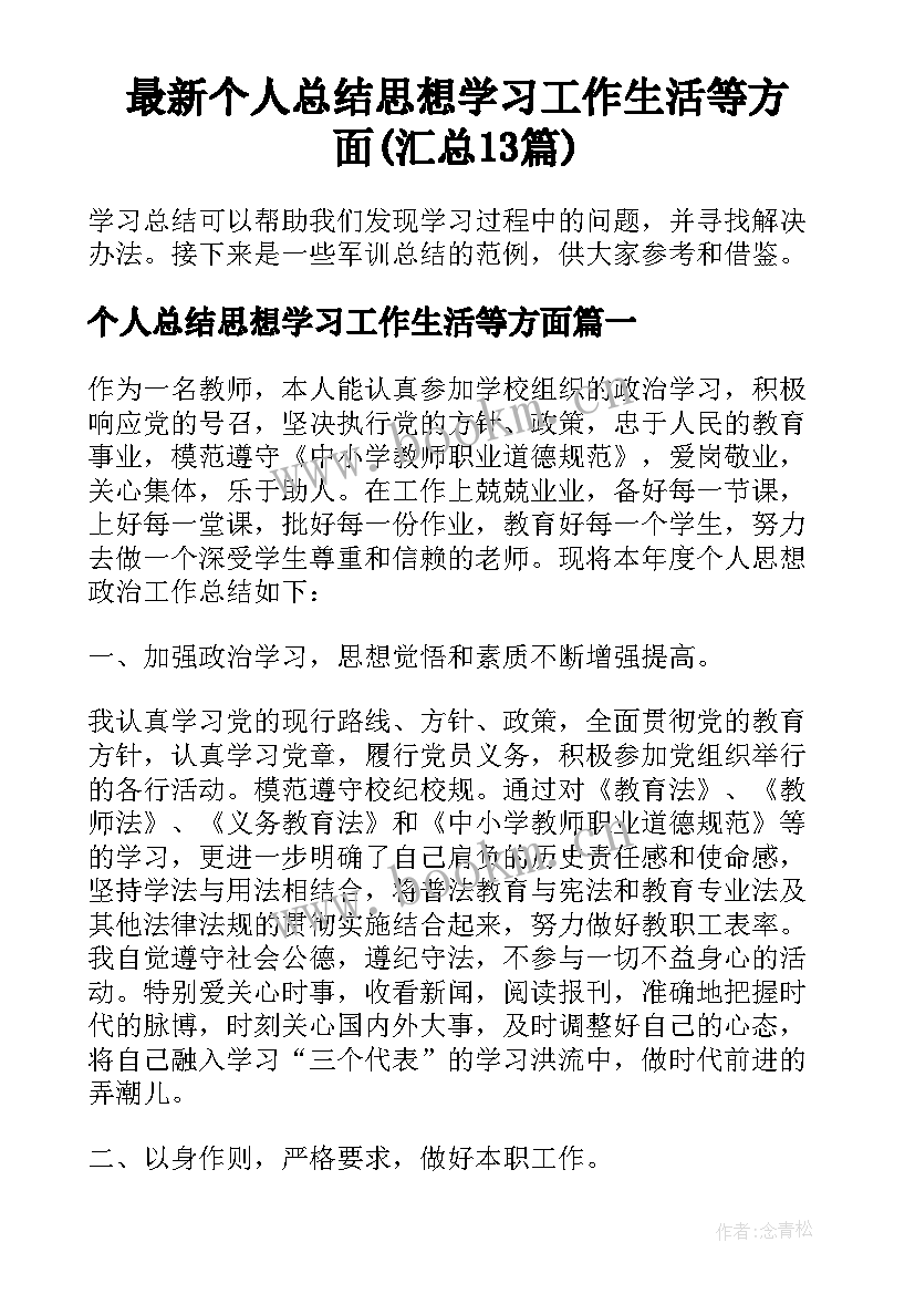 最新个人总结思想学习工作生活等方面(汇总13篇)