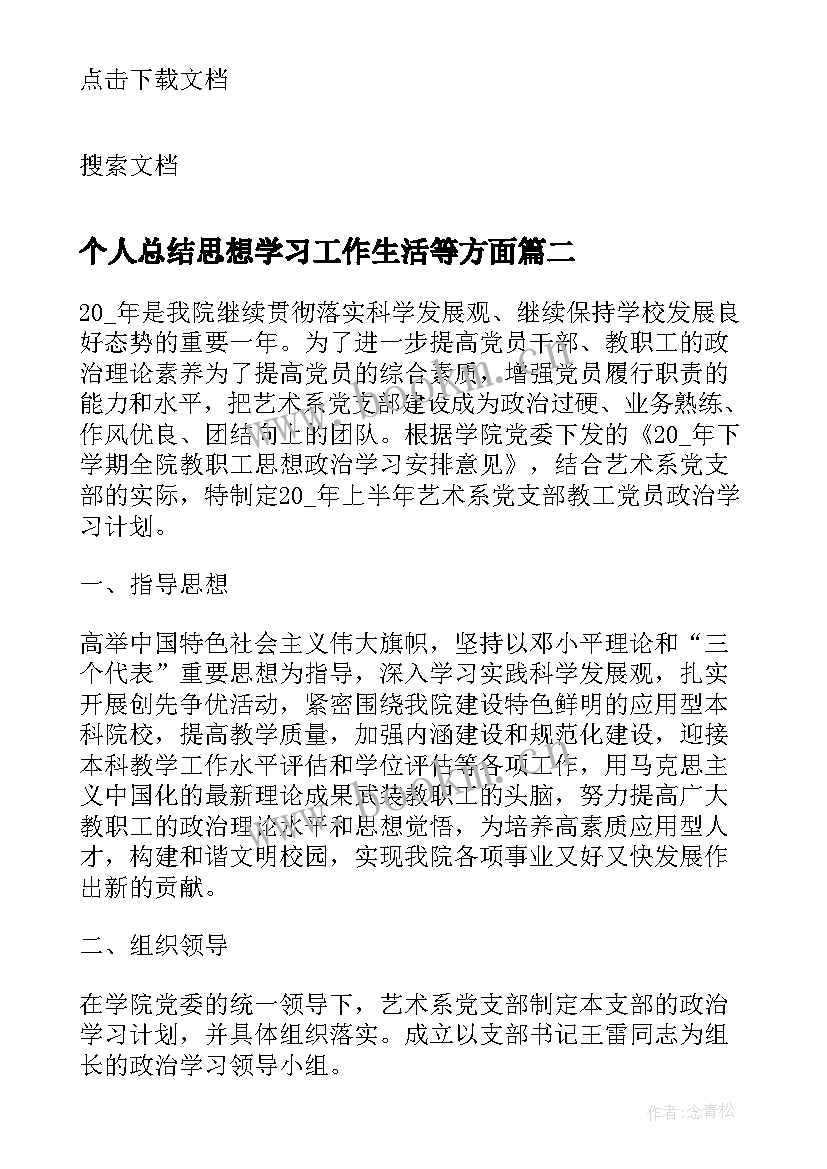 最新个人总结思想学习工作生活等方面(汇总13篇)