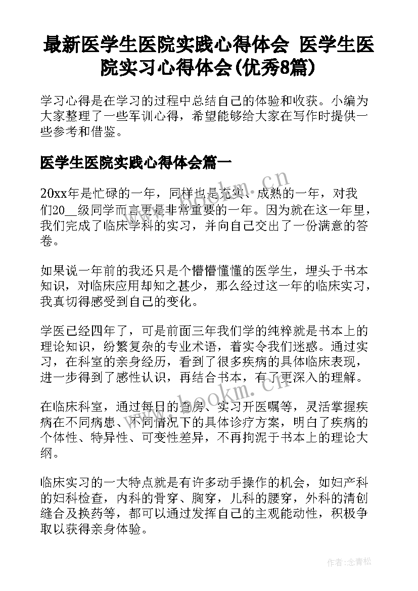 最新医学生医院实践心得体会 医学生医院实习心得体会(优秀8篇)