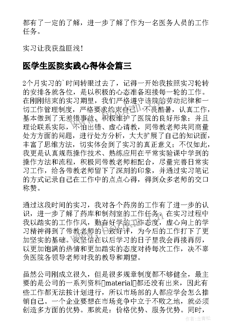 最新医学生医院实践心得体会 医学生医院实习心得体会(优秀8篇)