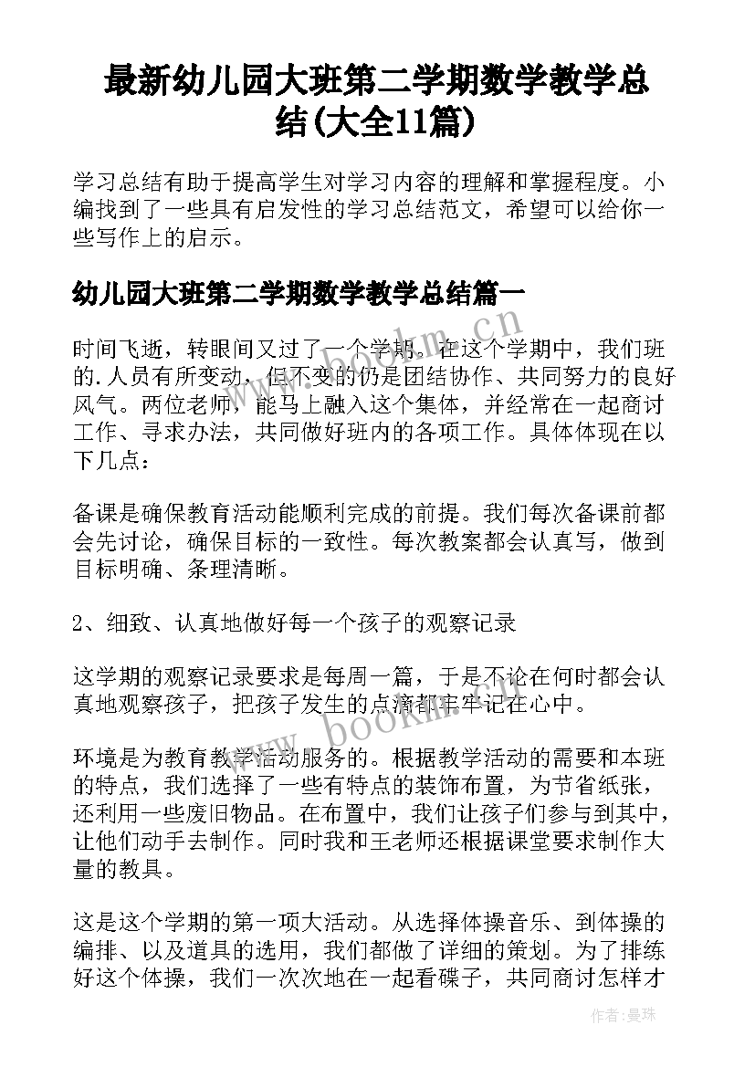 最新幼儿园大班第二学期数学教学总结(大全11篇)