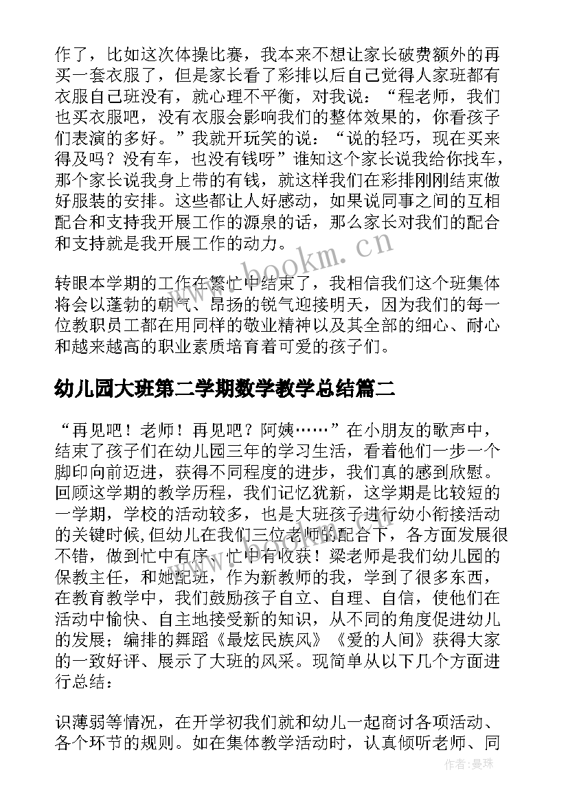 最新幼儿园大班第二学期数学教学总结(大全11篇)