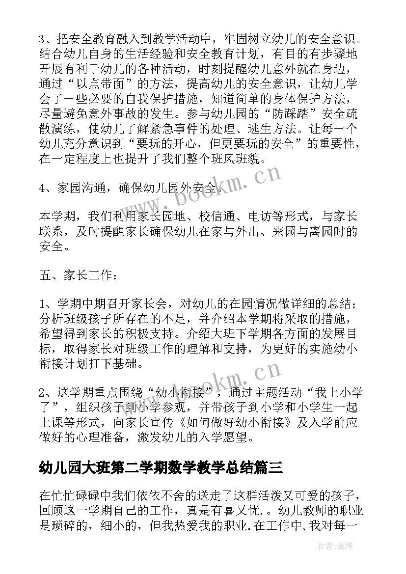 最新幼儿园大班第二学期数学教学总结(大全11篇)