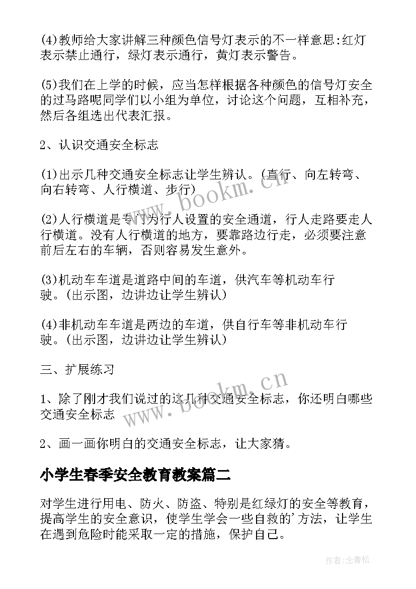 2023年小学生春季安全教育教案(通用12篇)