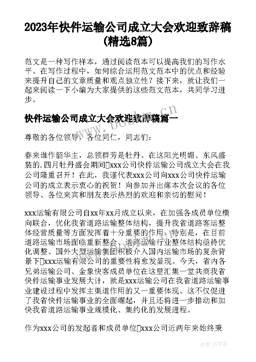 2023年快件运输公司成立大会欢迎致辞稿(精选8篇)