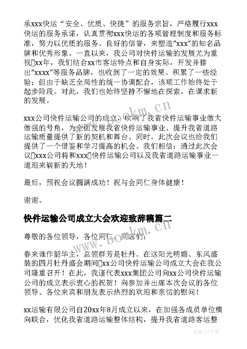 2023年快件运输公司成立大会欢迎致辞稿(精选8篇)