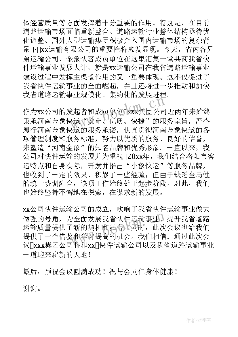 2023年快件运输公司成立大会欢迎致辞稿(精选8篇)