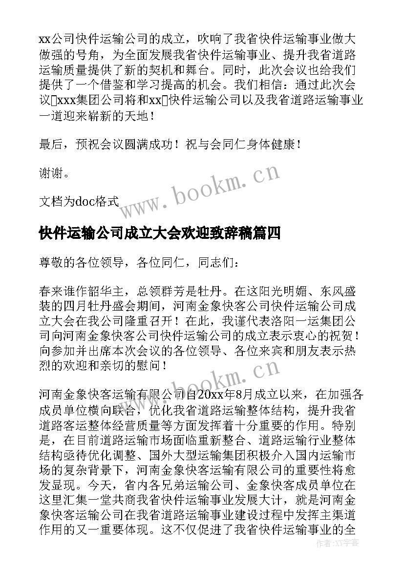 2023年快件运输公司成立大会欢迎致辞稿(精选8篇)