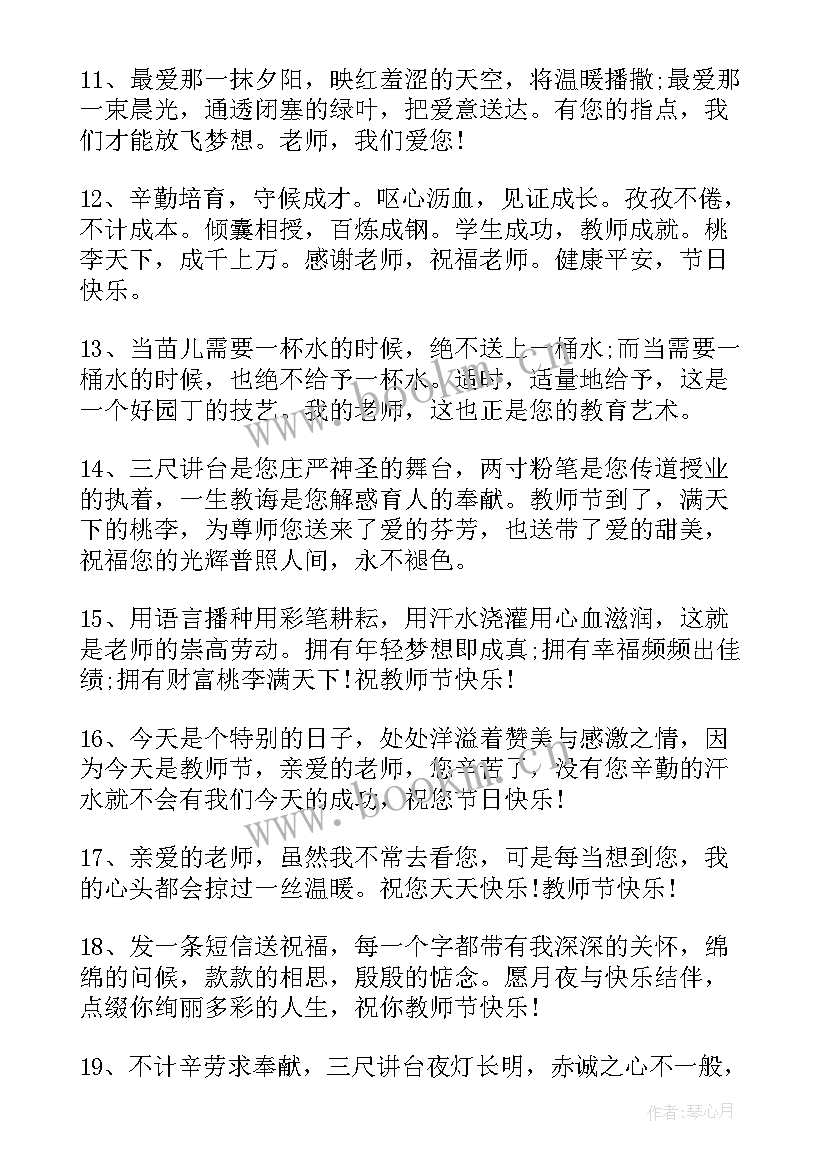 2023年教师节最全的祝福语(模板8篇)