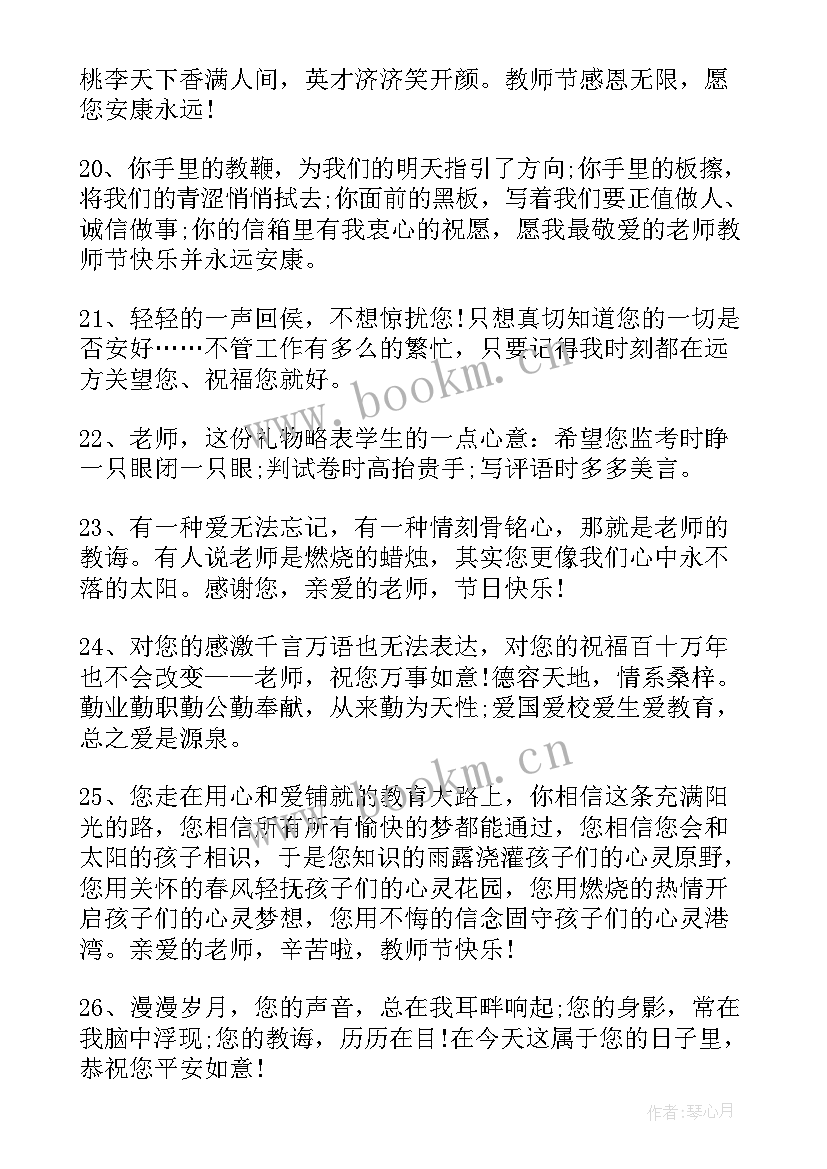 2023年教师节最全的祝福语(模板8篇)