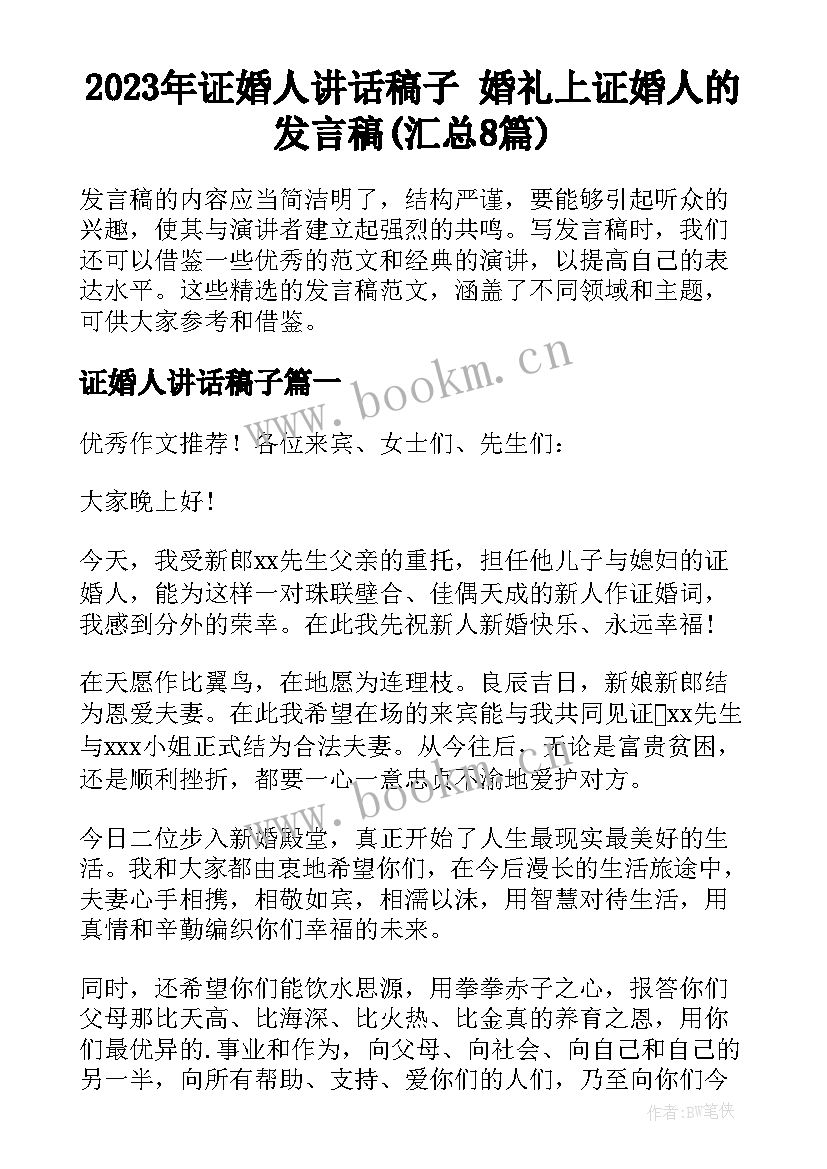 2023年证婚人讲话稿子 婚礼上证婚人的发言稿(汇总8篇)