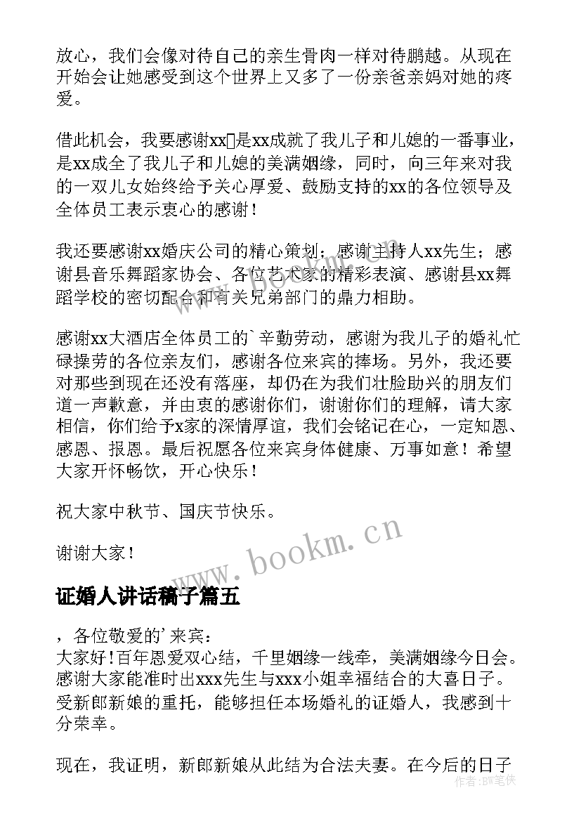 2023年证婚人讲话稿子 婚礼上证婚人的发言稿(汇总8篇)