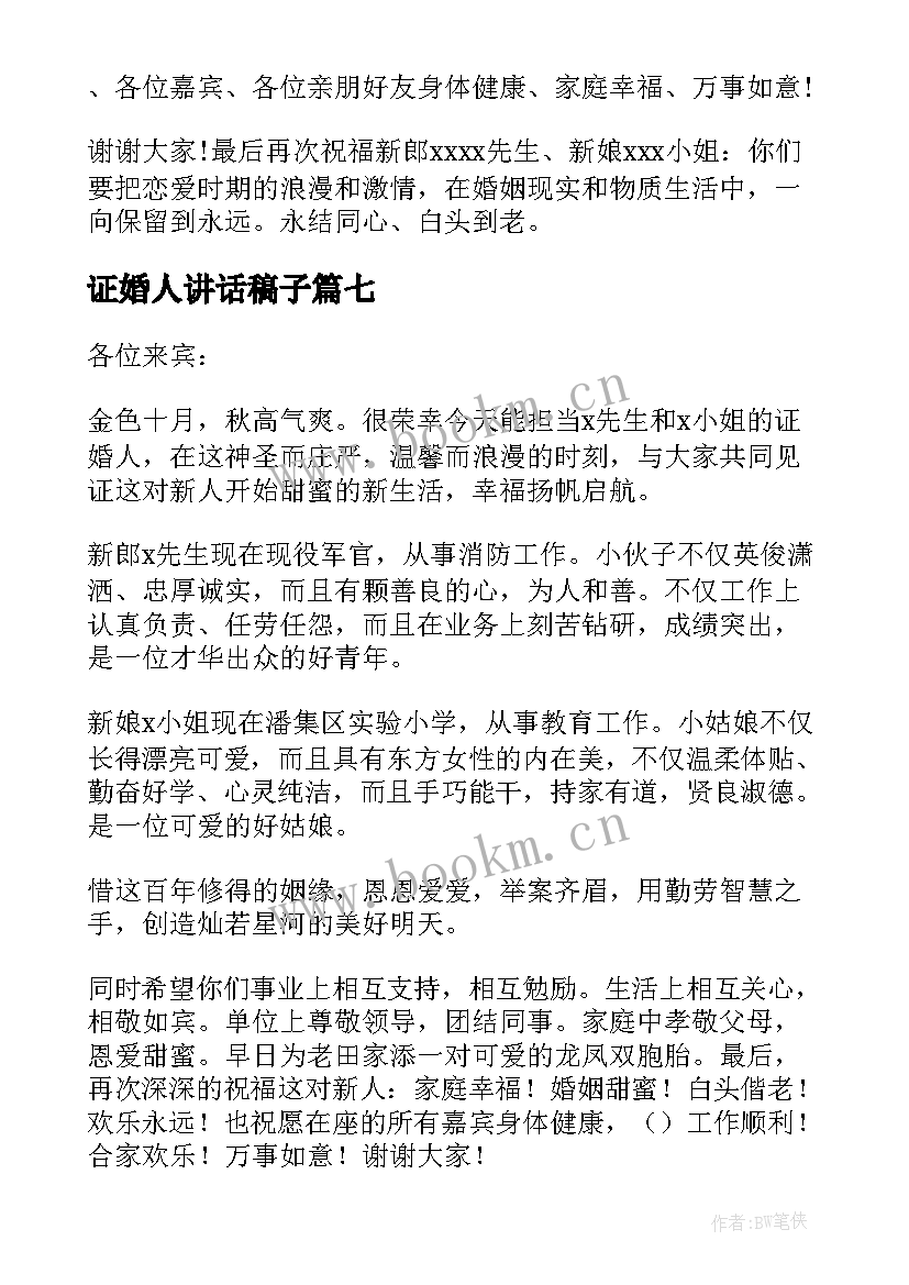 2023年证婚人讲话稿子 婚礼上证婚人的发言稿(汇总8篇)