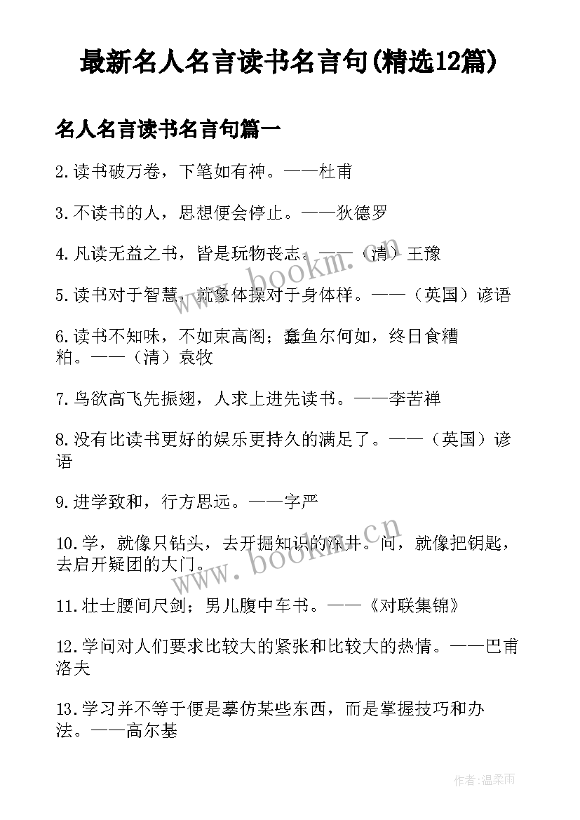 最新名人名言读书名言句(精选12篇)