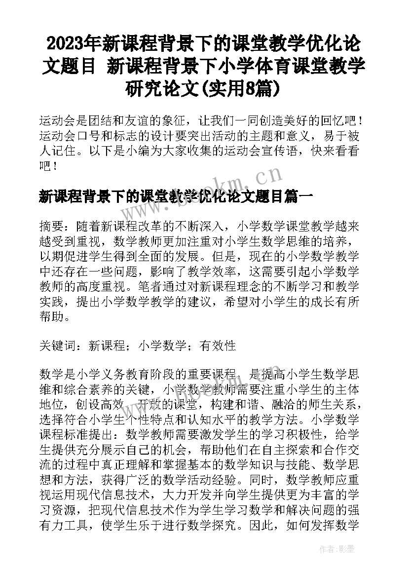 2023年新课程背景下的课堂教学优化论文题目 新课程背景下小学体育课堂教学研究论文(实用8篇)