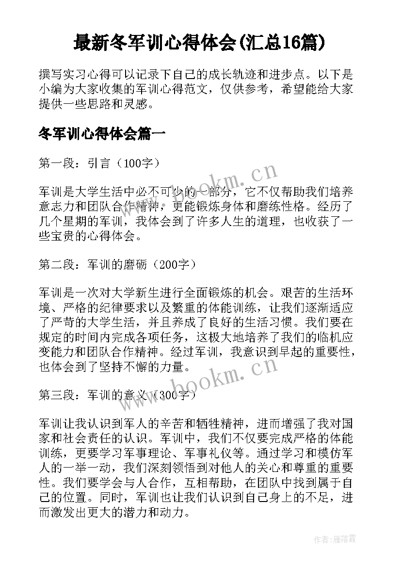 最新冬军训心得体会(汇总16篇)