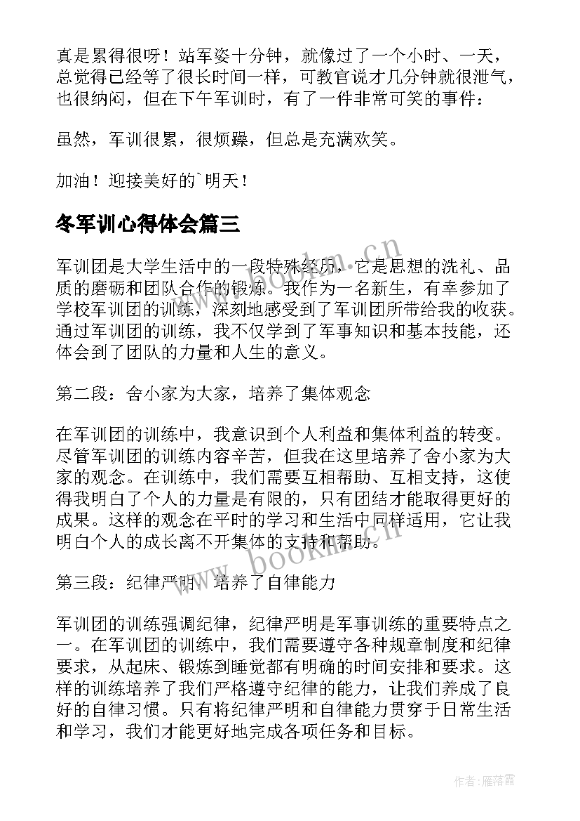 最新冬军训心得体会(汇总16篇)