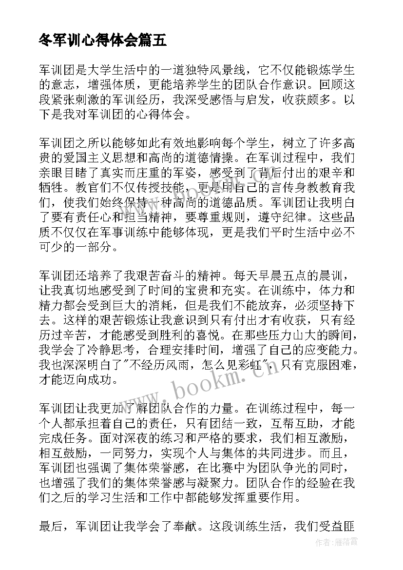 最新冬军训心得体会(汇总16篇)