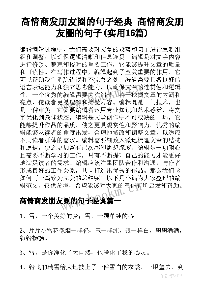 高情商发朋友圈的句子经典 高情商发朋友圈的句子(实用16篇)