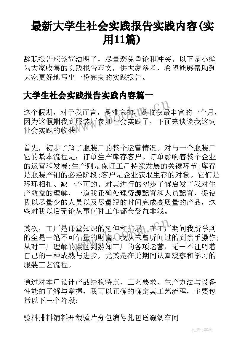 最新大学生社会实践报告实践内容(实用11篇)