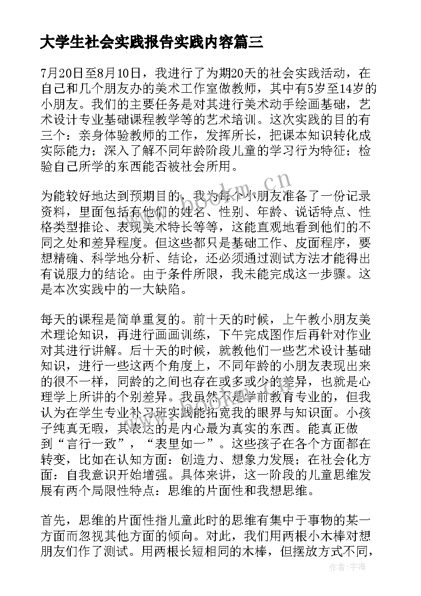 最新大学生社会实践报告实践内容(实用11篇)