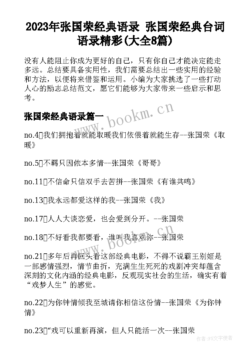 2023年张国荣经典语录 张国荣经典台词语录精彩(大全8篇)