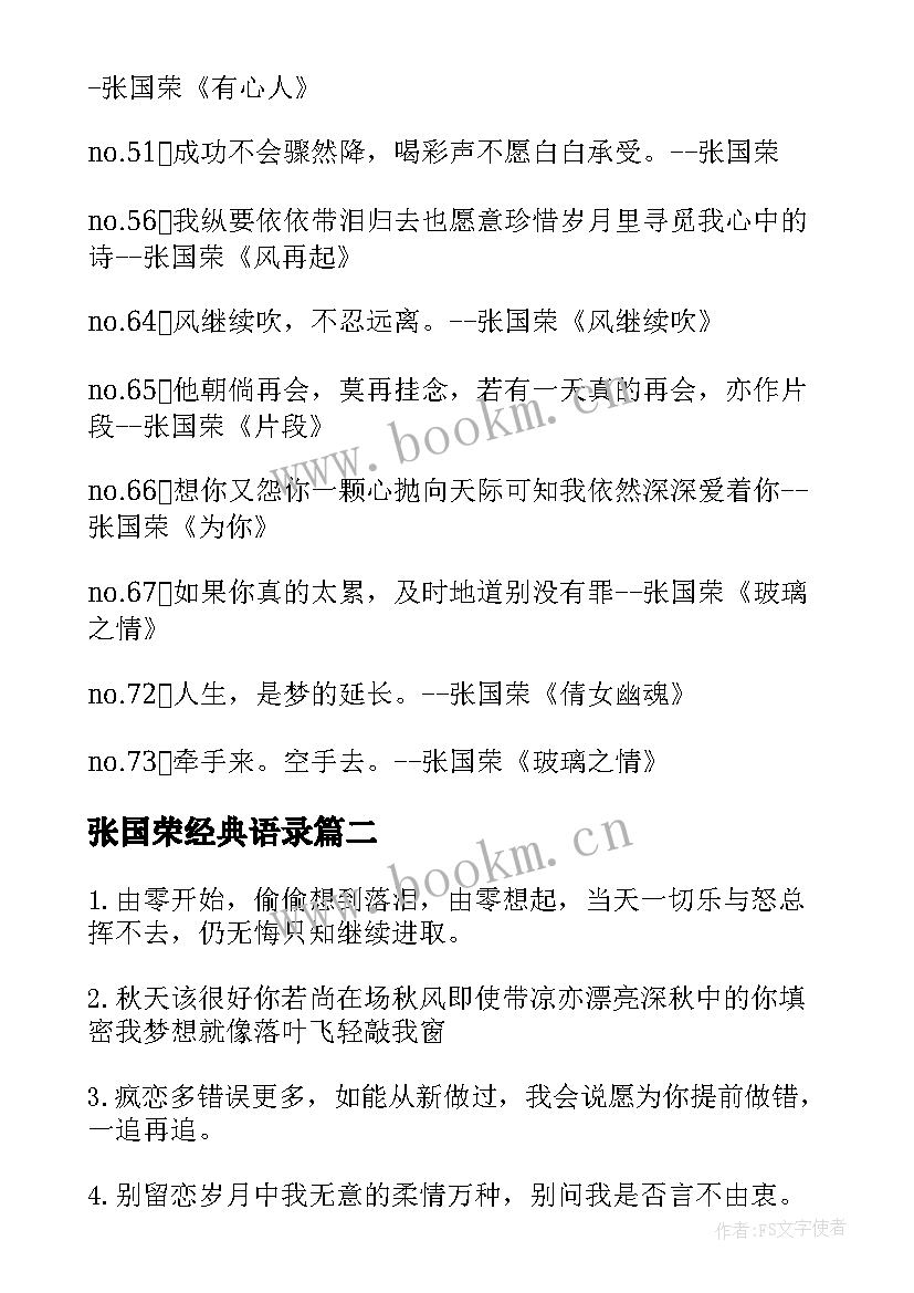 2023年张国荣经典语录 张国荣经典台词语录精彩(大全8篇)