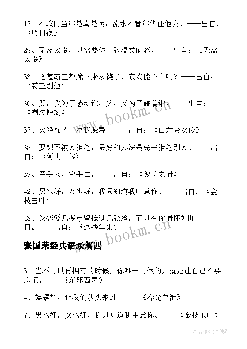 2023年张国荣经典语录 张国荣经典台词语录精彩(大全8篇)