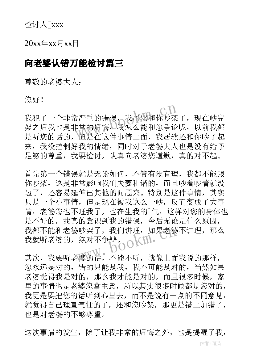 最新向老婆认错万能检讨 给老婆道歉认错检讨书(大全18篇)