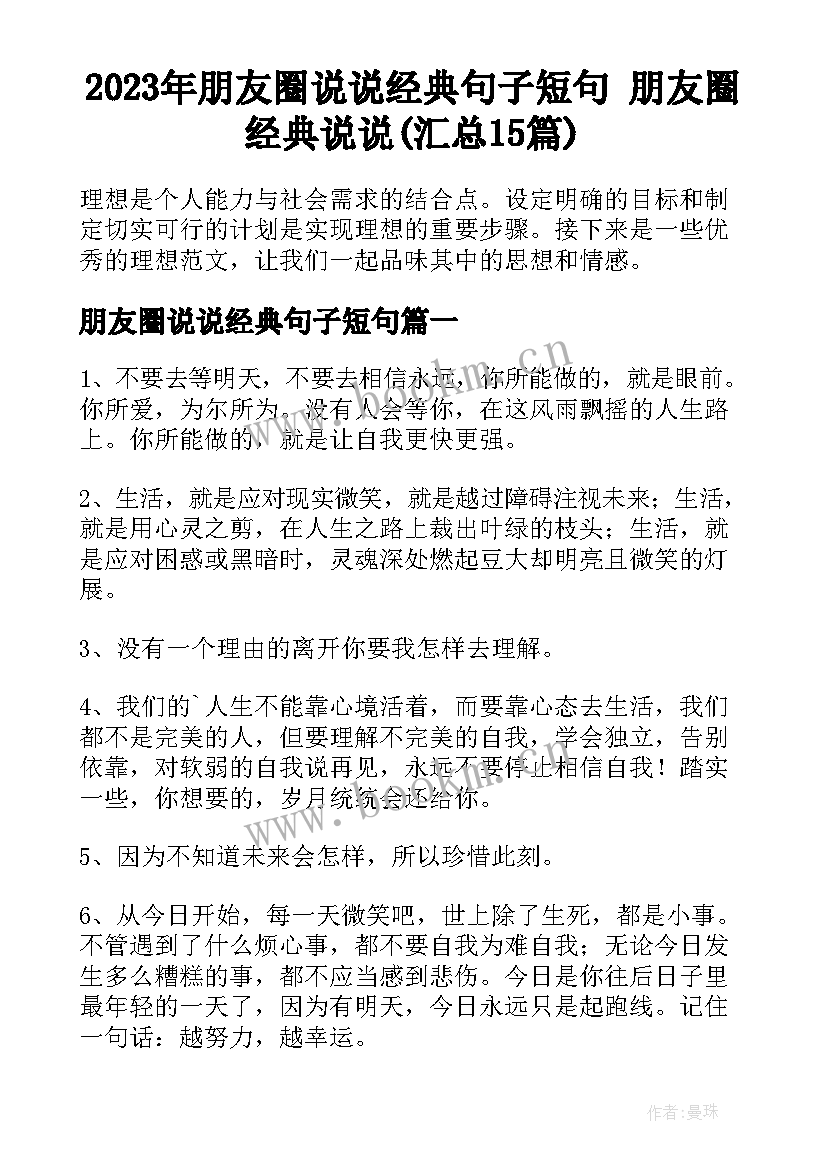 2023年朋友圈说说经典句子短句 朋友圈经典说说(汇总15篇)