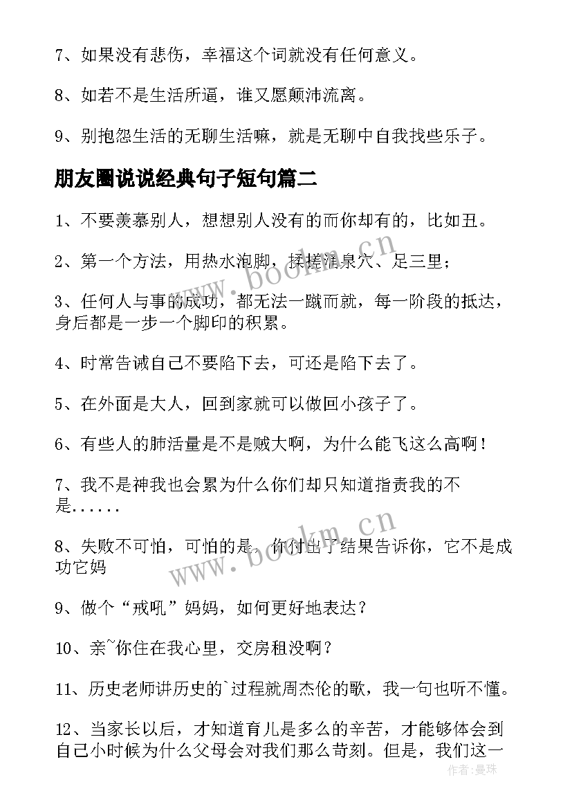 2023年朋友圈说说经典句子短句 朋友圈经典说说(汇总15篇)